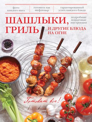 cover image of Шашлыки, гриль и другие блюда на огне